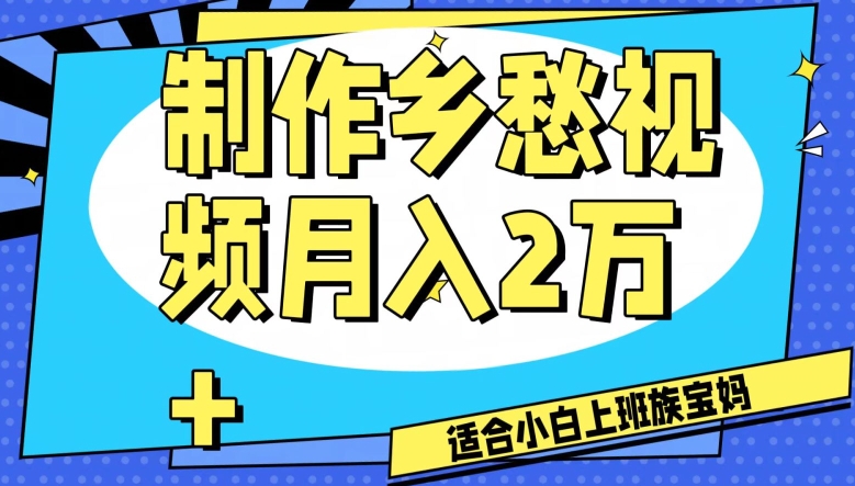 【9918】制作乡愁视频，月入2万+工作室可批量操作【揭秘】