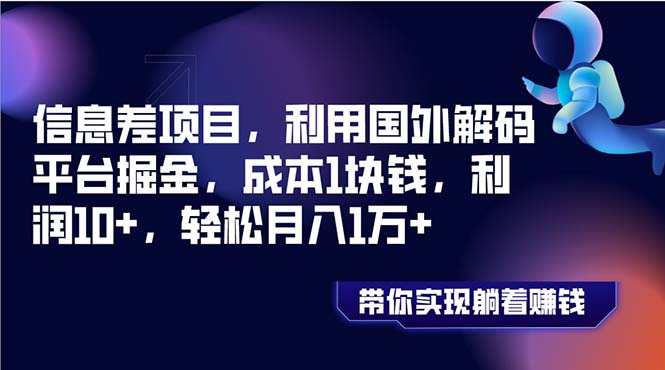 【9996】信息差项目，利用国外解码平台掘金，成本1块钱，利润10+，轻松月入1万+