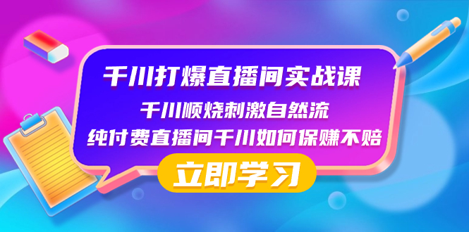 【10029】千川-打爆直播间实战课：千川顺烧刺激自然流 纯付费直播间千川如何保赚不赔