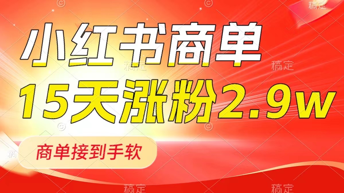 【10053】小红书商单最新玩法，新号15天2.9w粉，商单接到手软，1分钟一篇笔记
