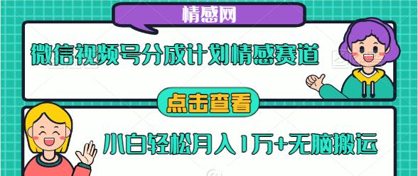 【10076】微信视频号分成计划情感赛道 小白轻松月入1万+无脑搬运【揭秘】
