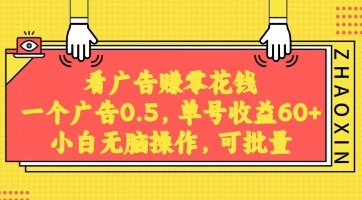 【10107】无脑看广告获取收益，一条广告0.5，日稳定60-100+，可批量放大，超级稳定