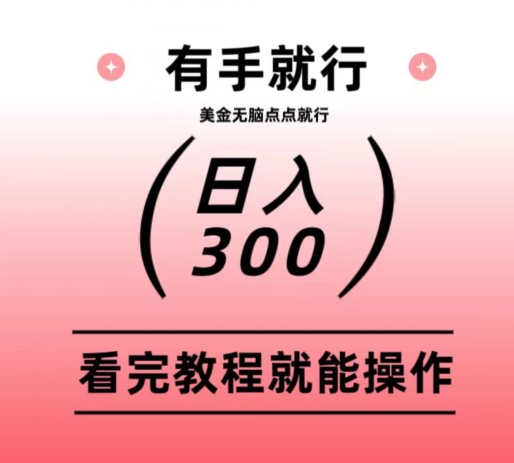 【10133】美金项目无脑点点点就能日入300+