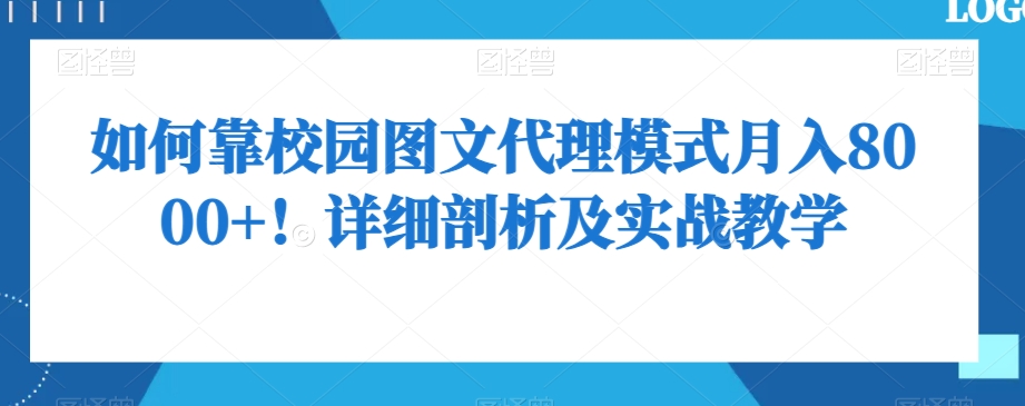 【10136】如何靠校园图文代理模式月入8000+！详细剖析及实战教学【揭秘】