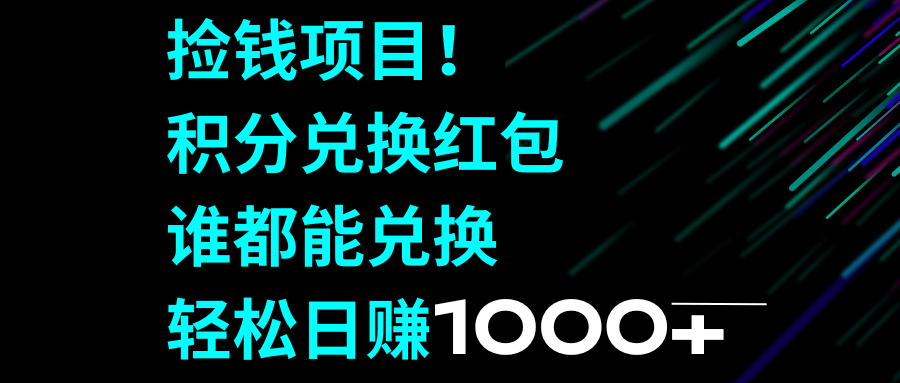 【10145】捡钱项目！积分兑换红包，谁都能兑换，轻松日赚1000+