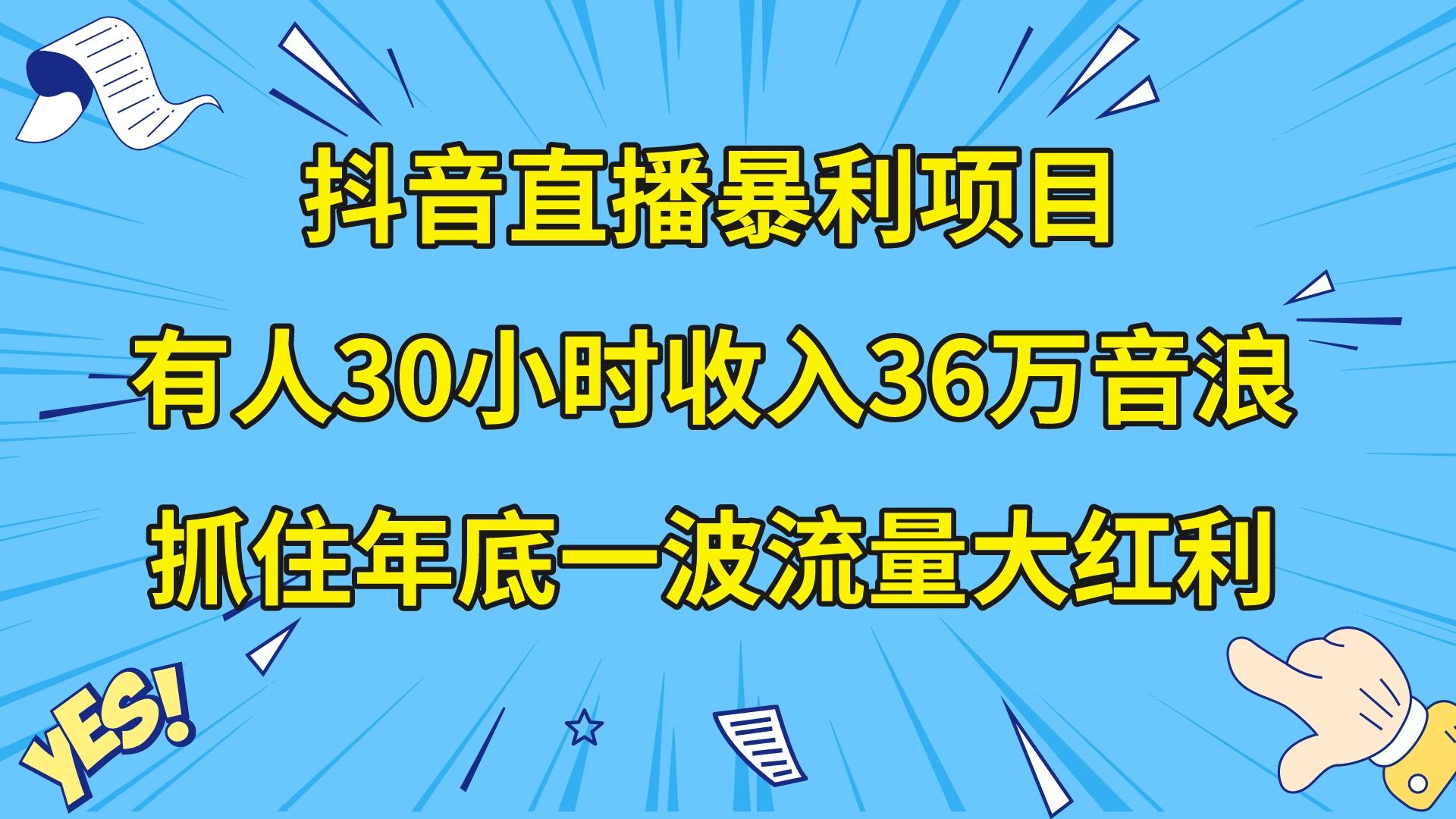 【10153】抖音直播暴利项目，有人30小时收入36万音浪，公司宣传片年会视频制作，抓住年底一波流量大红利