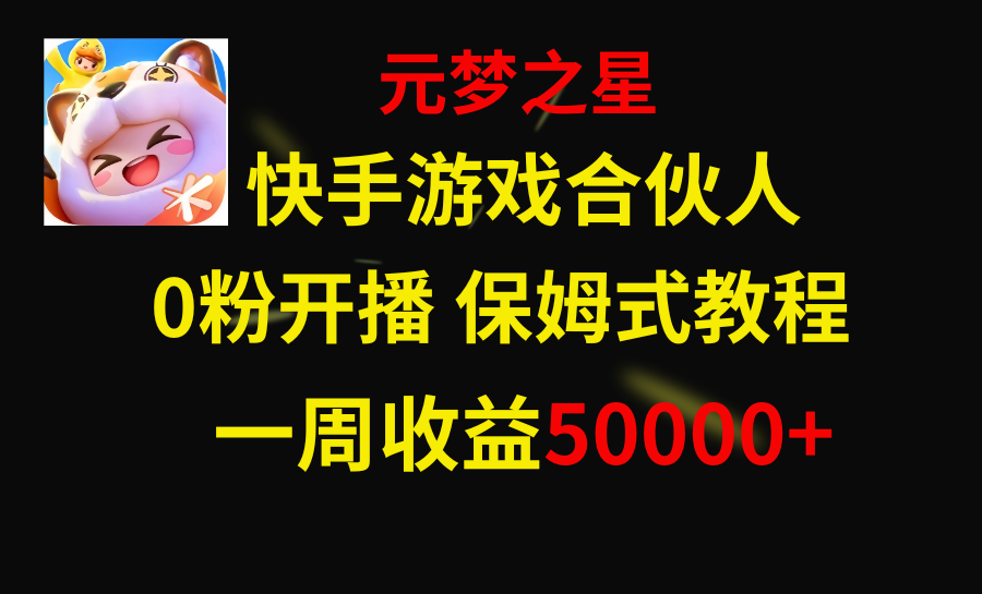 【10174】快手游戏新风口，元梦之星合伙人，一周收入50000+