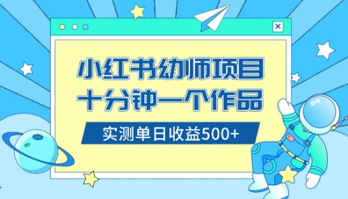 【10175】小红书售卖幼儿园公开课资料，十分钟一个作品，小白日入500+（教程+资料）