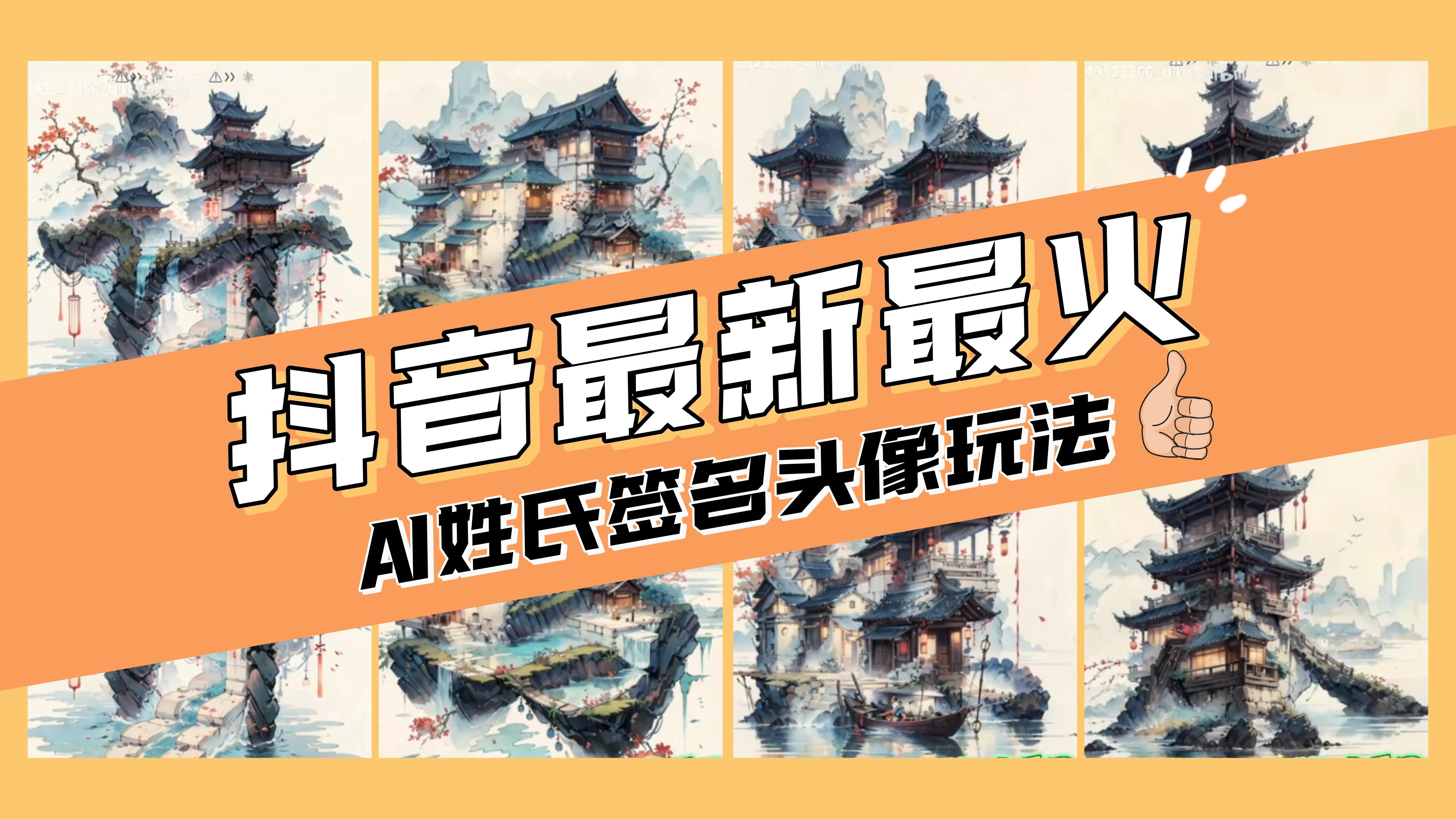 【10178】AI姓氏签名头像定制，简单易操作，日入200-500+