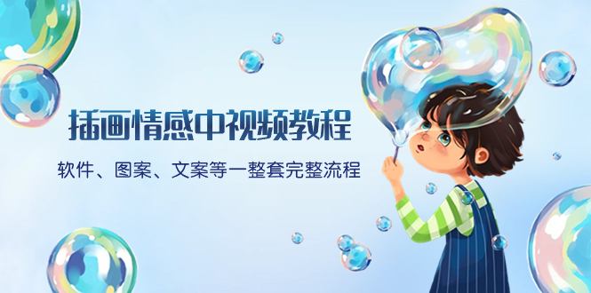 【10195】插画情感中视频教程：软件、图案、文案等一整套完整流程，送文案模版、话题标题分类。