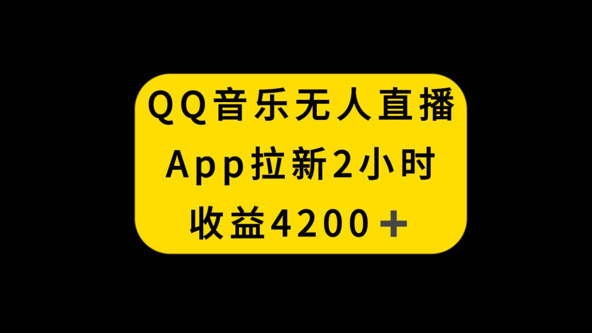 【10201】QQ音乐无人直播APP拉新，2小时收入4200，不封号新玩法