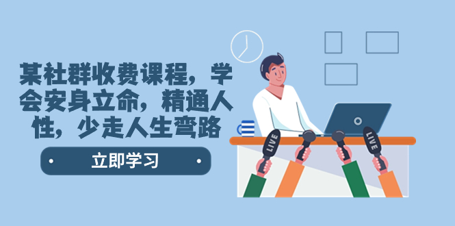 【10209】某社群收费课程，学会安身立命，精通人性，少走人生弯路（77节课）