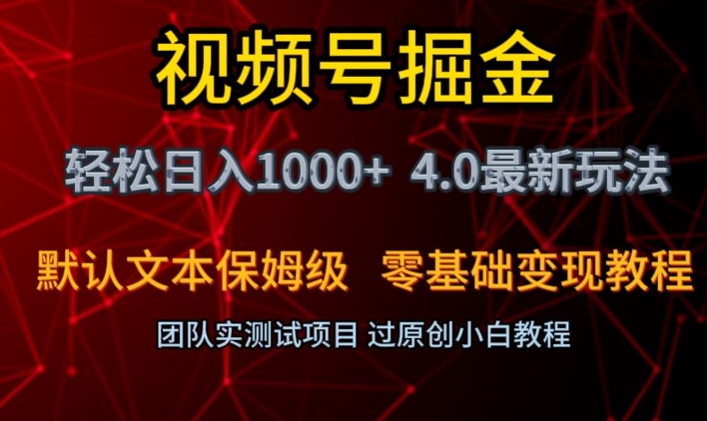 【10226】视频号掘金轻松日入1000+4.0最新保姆级玩法零基础变现教程【揭秘】