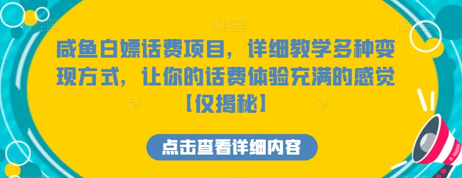 【10249】咸鱼白嫖话费项目，详细教学多种变现方式，让你的话费体验充满的感觉【仅揭秘】