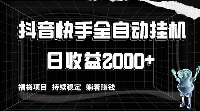 【10280】抖音快手全自动挂机，解放双手躺着赚钱，日收益2000+，福袋项目持续稳定