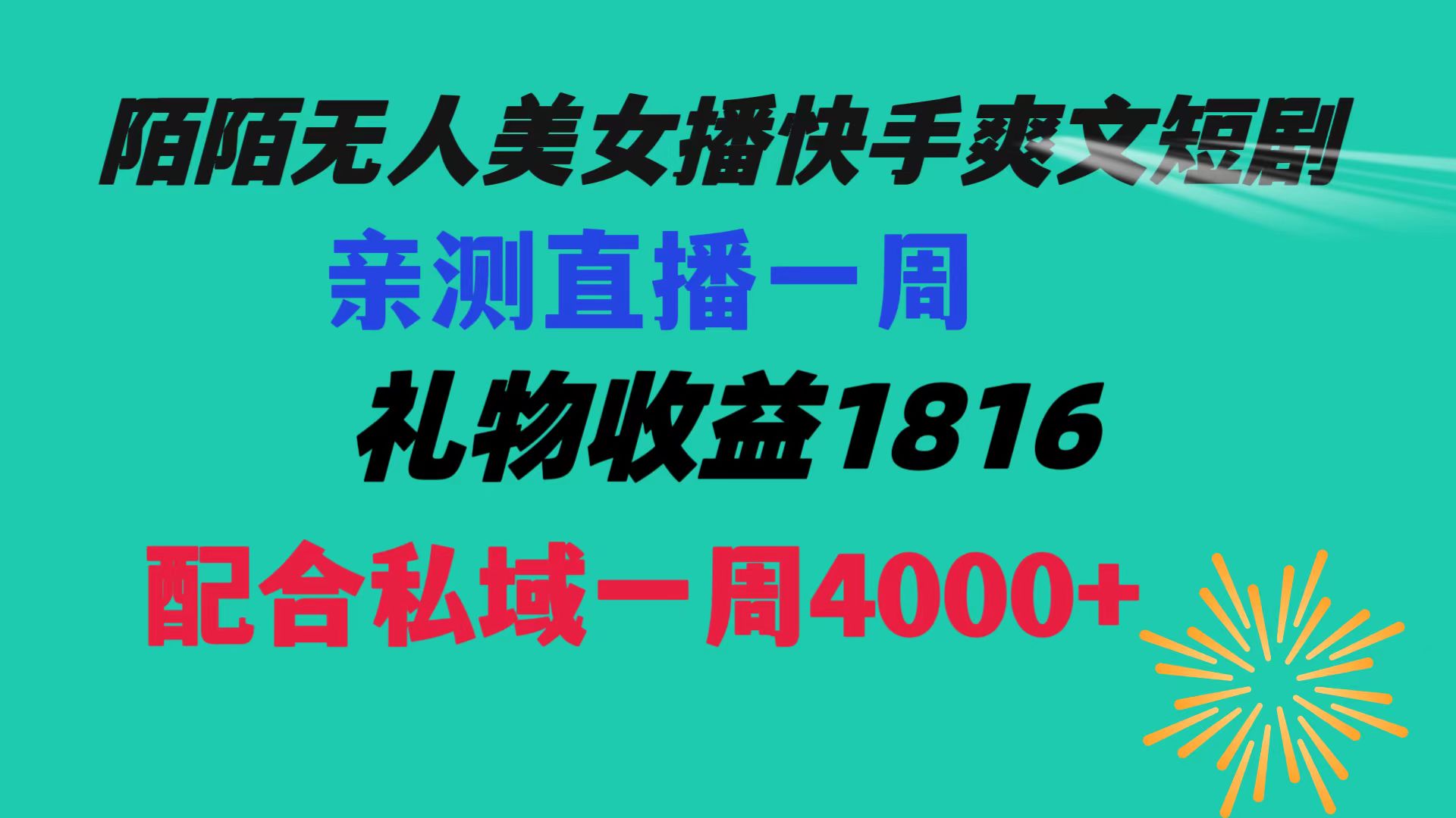 【10296】陌陌美女无人播快手爽文短剧，直播一周收益1816加上私域一周4000+