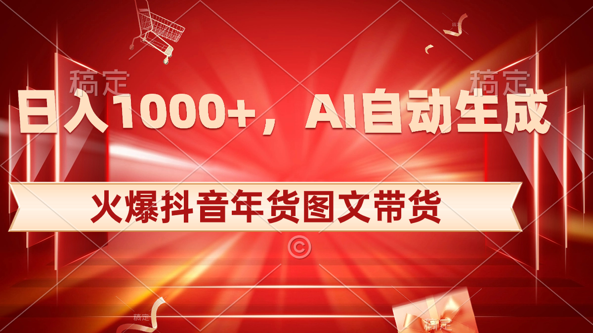【10308】日入1000+火爆抖音年货图文带货，AI自动生成自己的年货原创图文