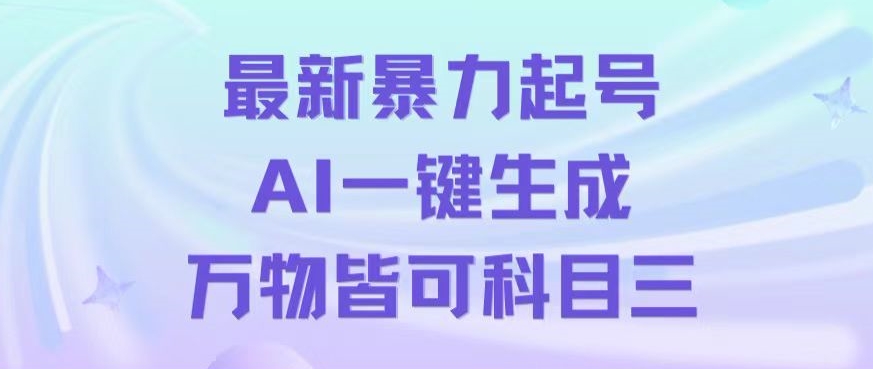 【10337】最新暴力起号方式，利用AI一键生成科目三跳舞视频，单条作品突破500万播放【揭秘】