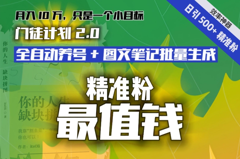 【10340】【流量就是钱】日引流500+各类目精准粉神器：全自动养号+图文批量生成。从此流量不愁，变现无忧！