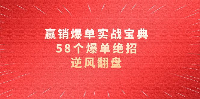 【10361】赢销爆单实操宝典，58个爆单绝招，逆风翻盘（63节课）