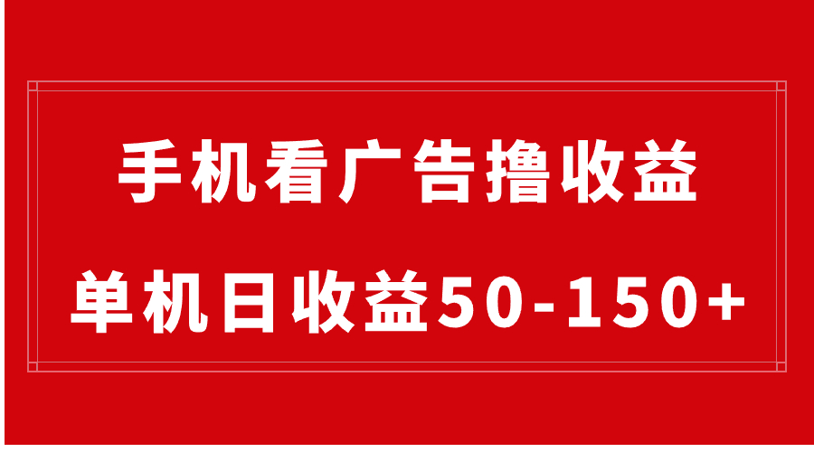 【10424】手机简单看广告撸收益，单机日收益50-150+，有手机就能做，可批量放大