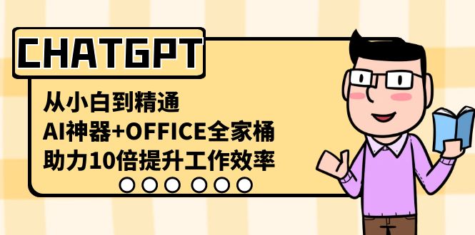 【10474】CHATGPT-从小白到精通，AI神器+OFFICE全家桶，助力10倍提升工作效率