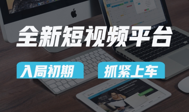 【10476】又一个全新短视频平台，疑似巨头之作，新手小白入局初期红利的关键，想吃初期红利的速度！