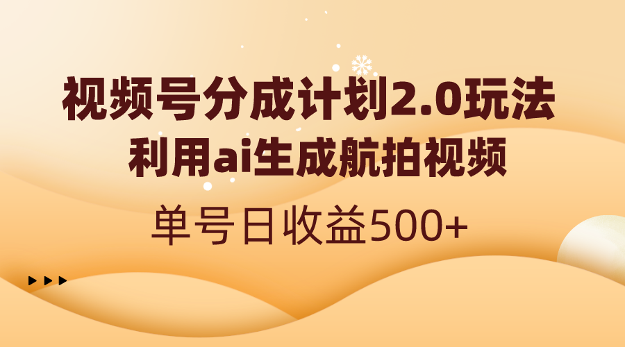 【10481】视频号分成计划2.0，利用ai生成航拍视频，单号日收益500+