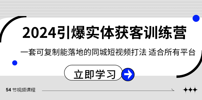 【10507】2024·引爆实体获客训练营 一套可复制能落地的同城短视频打法 适合所有平台