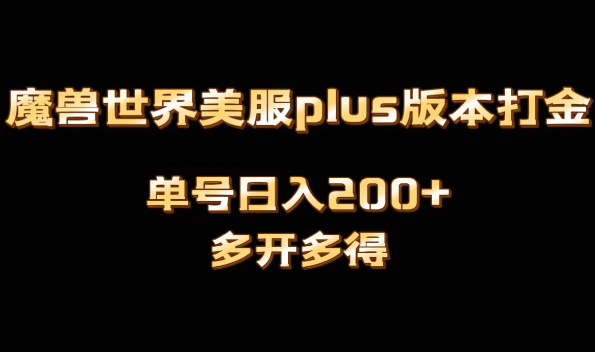 【10518】魔兽世界美服plus版本全自动打金搬砖，单机日入1000+可矩阵操作，多开多得