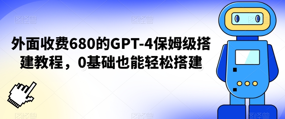 【10527】外面收费680的GPT-4保姆级搭建教程，0基础也能轻松搭建【揭秘】