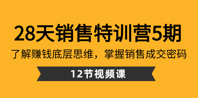 【10534】28天·销售特训营5期：了解赚钱底层思维，掌握销售成交密码（12节课）