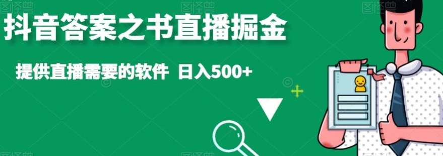【10545】抖音答案之书直播掘金，提供直播需要的软件，日入500+
