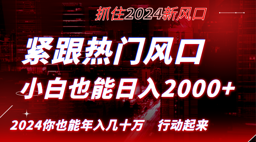 【10552】紧跟热门风口创作，小白也能日入2000+，长久赛道，抓住红利，实现逆风翻盘