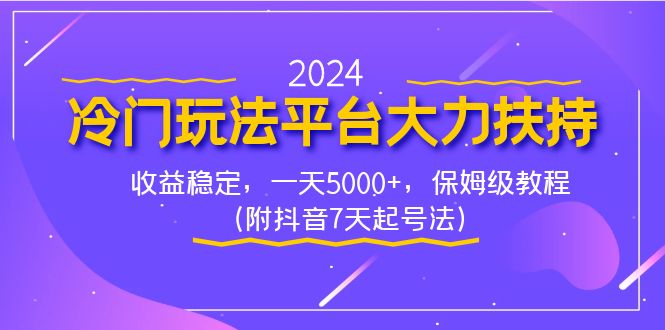 【10559】2024冷门玩法平台大力扶持，收益稳定，一天5000+，保姆级教程