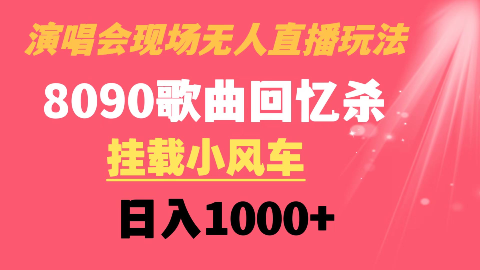 【10588】演唱会现场无人直播8090年代歌曲回忆收割机 挂载小风车日入1000+