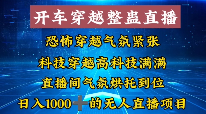 【10608】外面收费998的开车穿越无人直播玩法简单好入手纯纯就是捡米