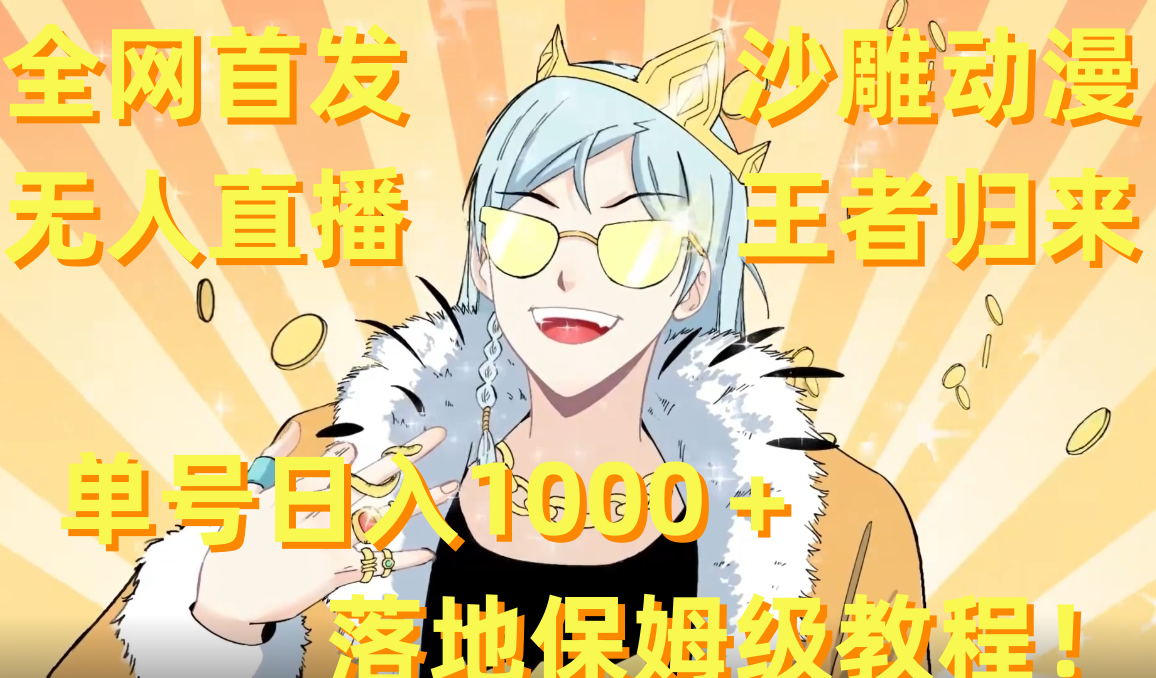 【10616】全网首发，沙雕动漫无人直播王者归来！单号日入1000＋落地保姆级教程+素材
