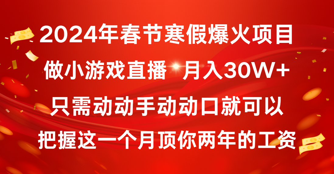 【10618】2024年春节寒假爆火项目，普通小白如何通过小游戏直播做到月入30W+