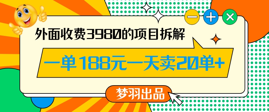 【10626】外面收费3980的年前必做项目一单188元一天能卖20单【拆解】