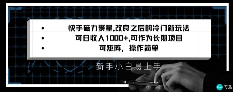 【10628】快手磁力聚星改良新玩法，可日收入1000+，矩阵操作简单，收益可观【揭秘】