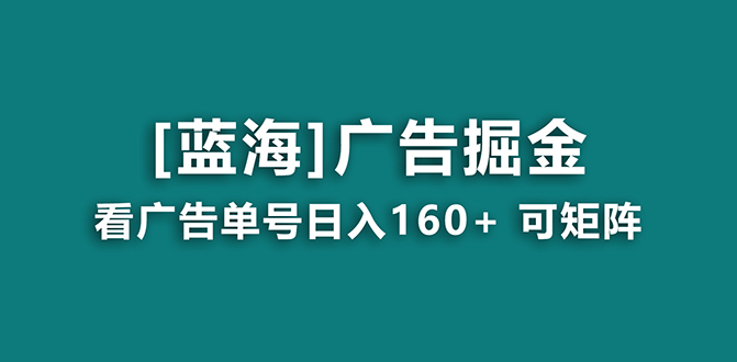 【10677】【海蓝项目】广告掘金日赚160+（附养机教程） 长期稳定，收益妙到