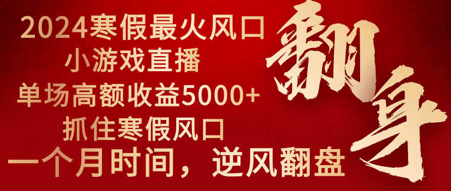 【10679】2024年最火寒假风口项目 小游戏直播 单场收益5000+抓住风口 一个月直接提车