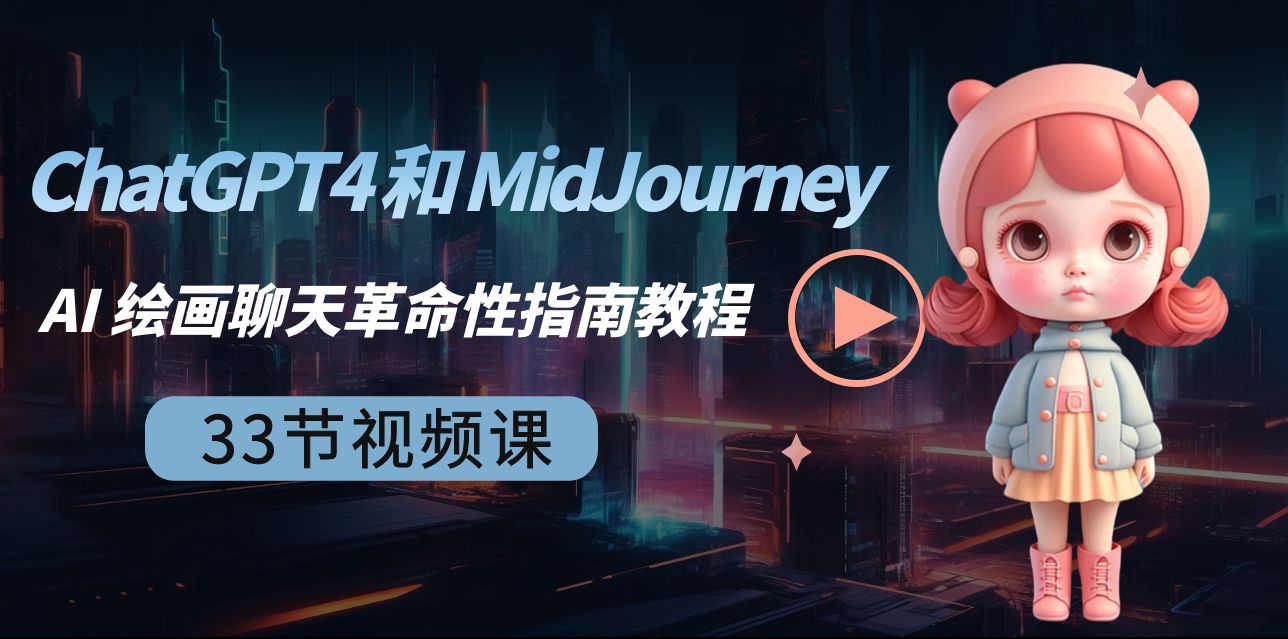 【10719】ChatGPT4 和 MidJourney AI 绘画聊天革命性指南教程-33节视频课-中英字幕