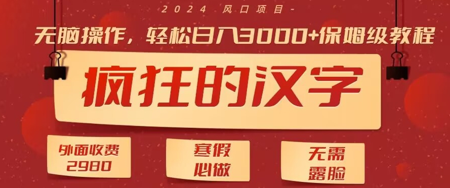【10730】外面收费2980的，疯狂汉字游戏拉新，无脑操作，无需露脸，寒假必做（素材+教程+保姆级教学）