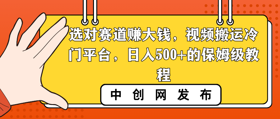 【10742】选对赛道赚大钱，视频搬运冷门平台，日入500+的保姆级教程