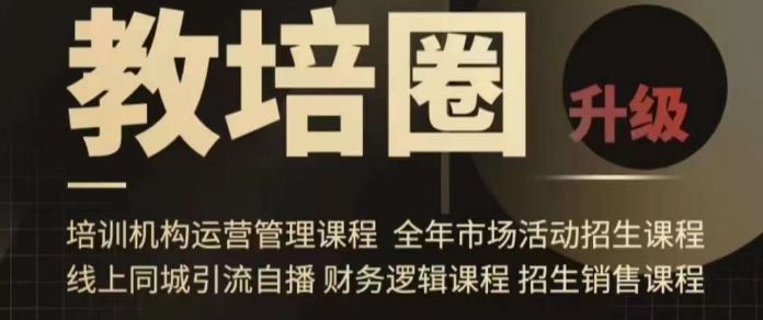 【10756】旺仔爸爸教培圈课程（运营／管理／招生／引流全套课程），同城引流自播方案