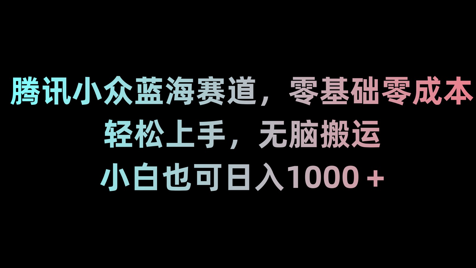 【10789】新年暴力项目，最新技术实现抖音24小时无人直播 零风险不违规 每日躺赚3000