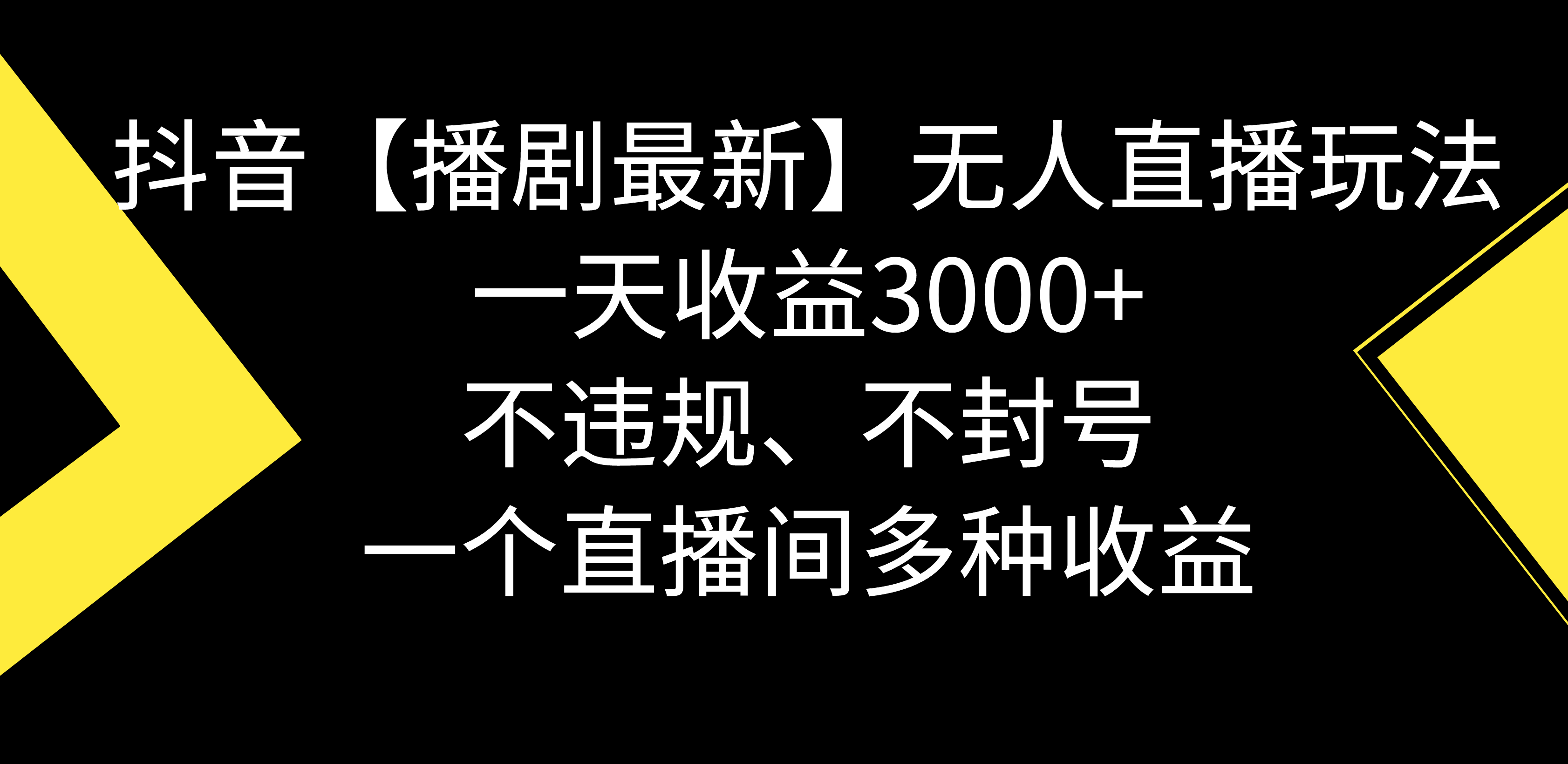 【10794】抖音【播剧最新】无人直播玩法，不违规、不封号， 一天收益3000+