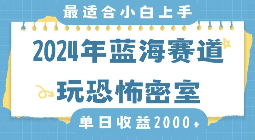【10815】2024年蓝海赛道玩恐怖密室日入2000+，无需露脸，不要担心不会玩游戏，小白直接上手，保姆式教学【揭秘】
